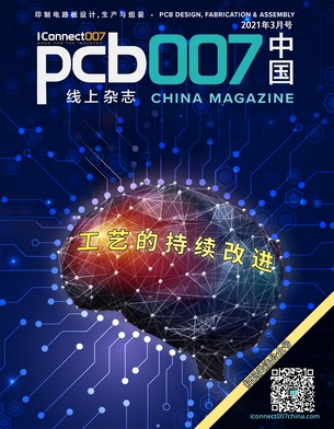 工艺的持续改进《PCB007中国线上杂志》2021年3月号